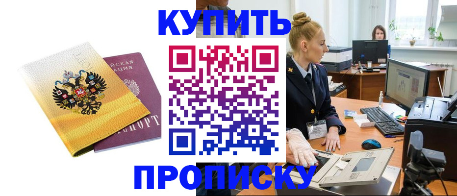 купить прописку в Мегионе